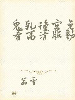 鬼乳后宫免费观看高清版动漫