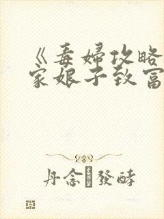 《毒妇攻略:农家娘子致富记》