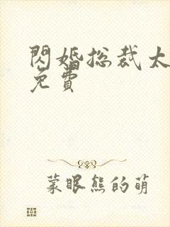 闪婚总裁太霸道免费