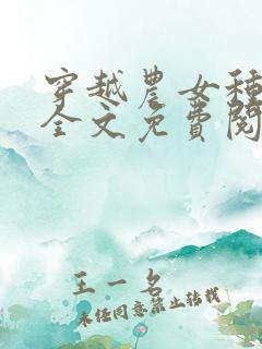 穿越农女种田忙全文免费阅读