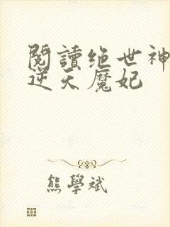 阅读绝世神医之逆天魔妃