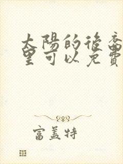 太阳的后裔在哪里可以免费观看