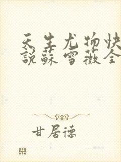 天生尤物快穿小说苏雪薇全文阅读