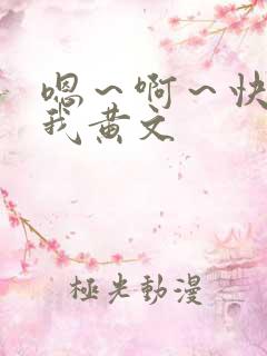 嗯～啊～快点死我黄文