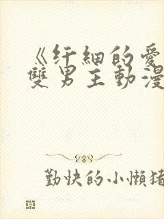 《纤细的爱情》双男主动漫第一集