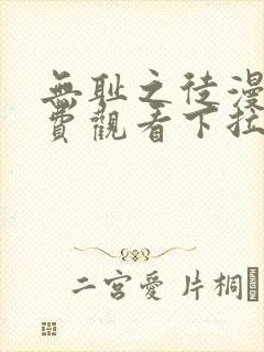 无耻之徒漫画免费观看下拉式