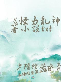 《怪力乱神》原著小说txt