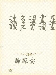 波多漫画在线阅读免费漫画阅读