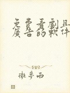 免费看剧且没有广告的软件?