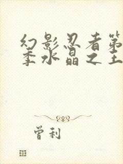 幻影忍者第16季水晶之王