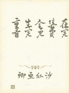 重生全集在线观看完免费完整版