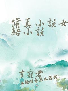 修真小说女主完结小说