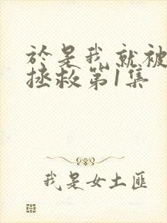 于是我就被老师拯救第1集