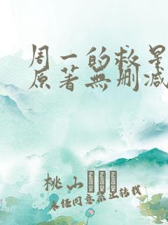 周一的救星漫画原著无删减