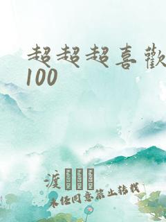 超超超喜欢你的100