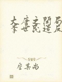 大唐之开局邀请李世民造反