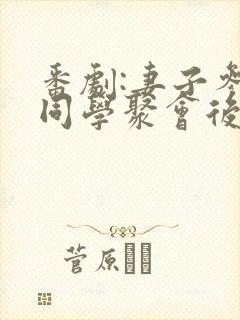 番剧:妻子参加同学聚会后第一集