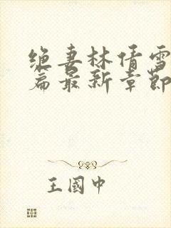 绝妻林倩雪番外篇最新章节更新