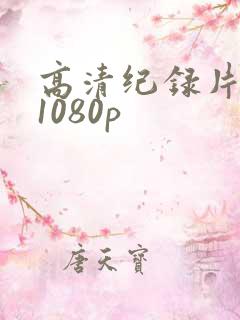 高清纪录片下载1080p