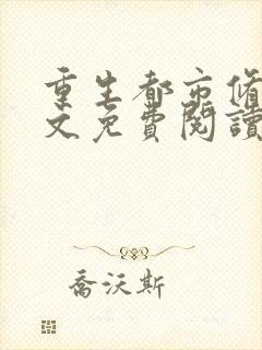 重生都市修真全文免费阅读