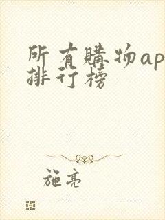 所有购物app排行榜