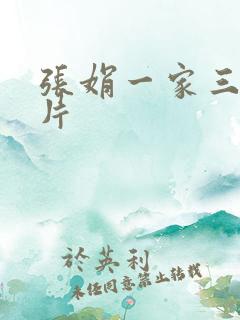 张娟一家三口照片