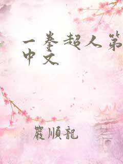 一拳超人第一季中文