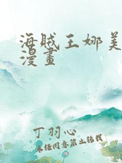 海贼王娜美里番漫画