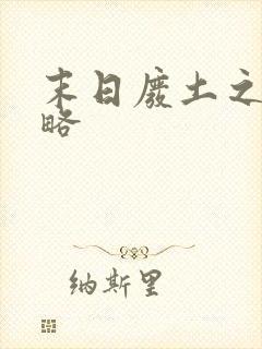 末日废土之王攻略