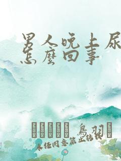 男人晚上尿频繁怎么回事