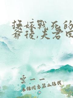 换嫁战死的小公爷后,夫君回来了