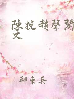 陈挽赵声阁同人文