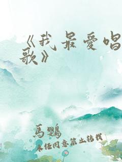 《我最爱唱主的歌》