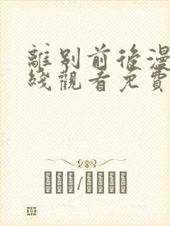 离别前后漫画在线观看免费版