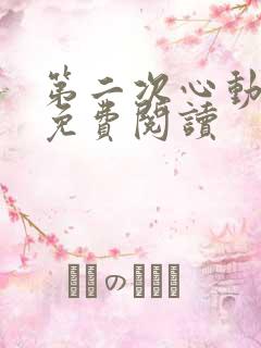 第二次心动全文免费阅读