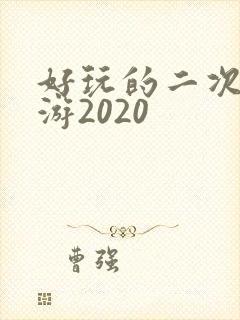 好玩的二次元手游2020