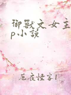 御兽文女主无cp小说