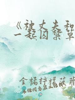 《被丈夫和情敌一起囚禁草玩》