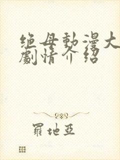 绝母动漫大结局剧情介绍