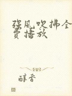 强风吹拂全集免费播放