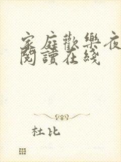 家庭欢乐夜免费阅读在线