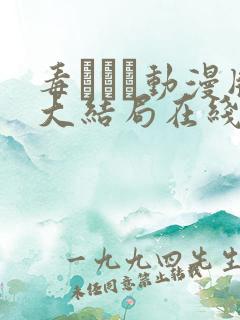 毒でんぱ动漫版大结局在线播放