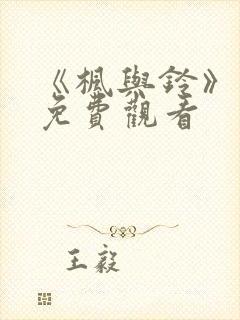 《枫与铃》动漫免费观看