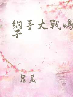 纲手大战鸣人本子