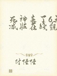 死神来了6无删减版在线观看