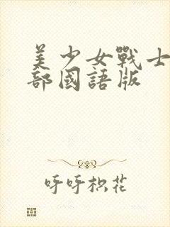 美少女战士第2部国语版