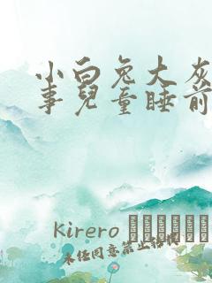 小白兔大灰狼故事儿童睡前故事