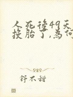 人死后49天就投胎了,为何还要上坟