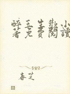 醉玉生欢小说原著免费阅读