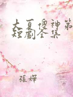 大夏傻神第二部短剧全集